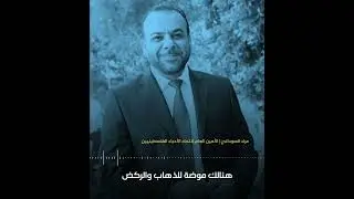 موجة غضب واستياء مستمرة تجاه فيلم صالون هدى.. إليكم ما قالته وزارة الثقافة وشخصيات وفنانين فلسطينيين