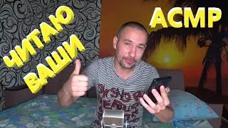 АСМР.🤤🤤🤤 Читаю ваши комментарии.