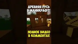 Древняя Русь в Майнкрафт! 