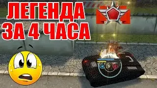 ПРОЙТИ ЛЕГЕНДУ ЗА ЧЕТЫРЕ ЧАСА! САМЫЙ ДИКИЙ КАЧ ОПЫТА В ИСТОРИИ ИГРЫ! ТАНКИ ОНЛАЙН