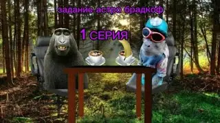 ЗАБ 1 серия 1 часть (без озвучки)