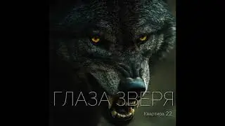 ГЛАЗА ЗВЕРЯ - Внуки Индиго & Квартира 22