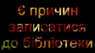 6 причин записатися до бібліотеки!