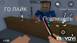 Как получить любой секретный нож в блок страйке