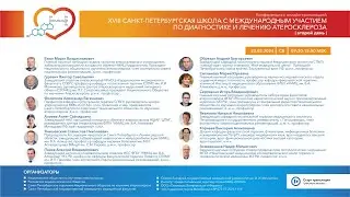 18-я Санкт Петербургская школа по диагностике и лечению атеросклероза (23.03.2024)