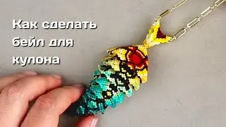 Как сделать плетеный бейл для кулона.