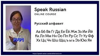 Sounds of the Russian alphabet/Русский алфавит