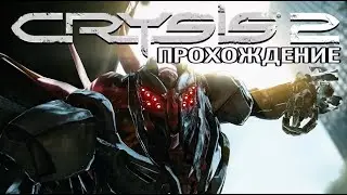 Прохождение Игры: Crysis 2 Часть:3.\\\\\Подопытный Кролик