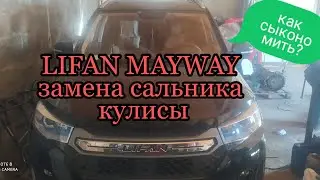 LIFAN MAYWAY  замена сальника кулисы