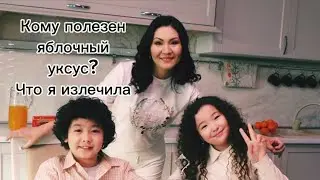 Кому нужен яблочный уксус? Почему я начала пить его😱