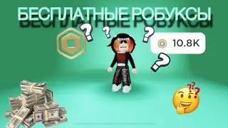 Как Получить Робуксы 2023 Году Бесплатно!!👀🤑