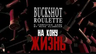 Прохождение #Buckshot