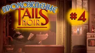 ✔️ЗАТАЩЕНО. Финальный стрим по прохождению Tails Noir на PC