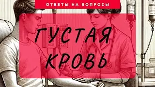 ГУСТАЯ КРОВЬ