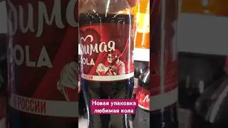 Новая упаковка Любимая Cola 
