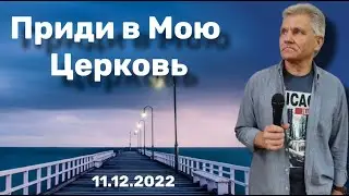 11.12.22  Приди в Мою Церковь  Ю.Дегтярь