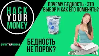 БЕДНОСТЬ НЕ ПОРОК! ПОЧЕМУ БЕДНОСТЬ - ЭТО ВЫБОР И КАК ЕГО ПОМЕНЯТЬ?