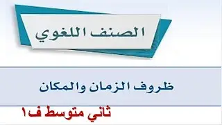 ظروف الزمان والمكان لغتي ثاني متوسط الفصل الاول
