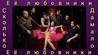 Прозревший мужчина. Её любовники. Мужское движение. Часть 12.