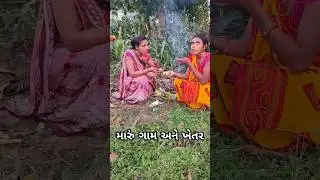 મારું ગામ અને ખેતર ##shortvideos #recipe #viralvideo #food