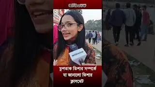 মুশতাক ও তিশা
