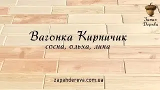 Монтаж вагонки кирпичиком