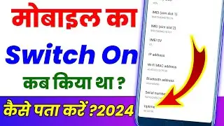 Mobile ko switch on kab kiya tha Kaise dekhen ? Phone ka switch on kab khola tha Kaise dekhen