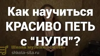 Как научиться петь с 