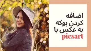 آموزش افزودن  بوکه به عکس ها در  (Picsart)