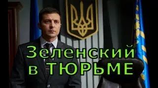 Зеленский в тюрьме - Трамп закрывает границу Мексики