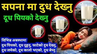 Sapana ma Dudh dekhnu || Sapana ma dudh dekhe k hunchha || सपनामा दूध देख्नु