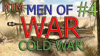 В тылу врага 2 Штурм - Cold War ИРАК мод монтаж #4