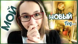 ★Twix VLOG★Мой Новый Год✨ Безобразная Невеста..