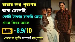 Idli Kadai movie explained in Bangla | Suspense thriller movie explained Bangla | Movie Ghar 2.0
