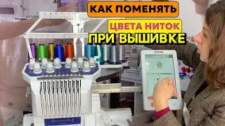 КАК ПОМЕНЯТЬ ЦВЕТА НИТОК ПРИ ВЫШИВКЕ