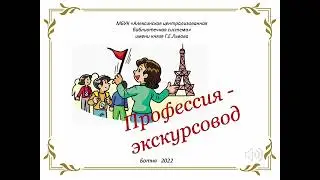 Онлайн обозрение Профессия экскурсовод