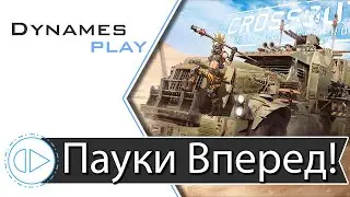 Пауки Идут Вперед ► Клановые Бои ► 