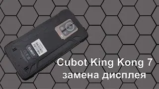 Cubot King Kong 7 Разборка замена дисплея