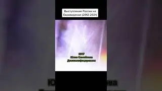 Выступление России на Евровидение 2012-2021 #евровидение