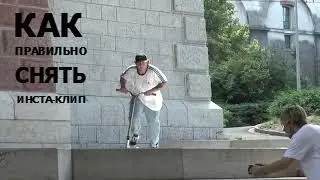 КАК СНЯТЬ ИНСТА-КЛИП,СОВЕТЫ
