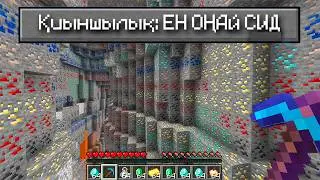 Мен Майнкрафттағы ЕҢ ОҢАЙ СИДТІ ТАПТЫМ... казакша майнкрафт қазақша ермухан