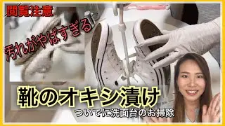 【オキシ漬け】スニーカーを丸々漬けてみた！！汚れがすごいので閲覧注意です。。