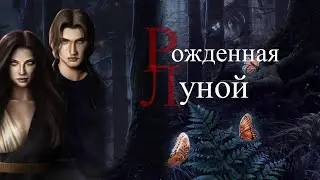 РОЖДЕННАЯ ЛУНОЙ 5 СЕЗОН 3-4 СЕРИИ. КЛУБ РОМАНТИКИ