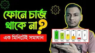 মোবাইল ফোনে চার্জ থাকে না  কি করনীয় জেনে নিন  
