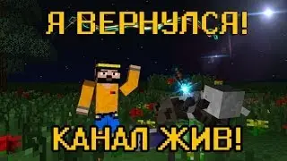 Я ВЕРНУЛСЯ! Канал жив!