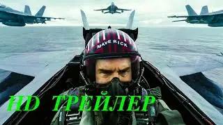 Топ Ган: Мэверик — Русский трейлер 2020