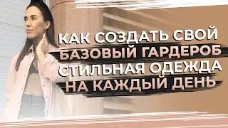 Как создать свой базовый гардероб 2021? | Капсульный гардероб с нуля