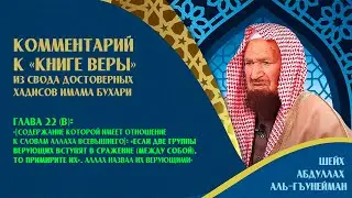 Если две группы верующих вступят в сражение (между собой), то примирите их... [глава 22b]