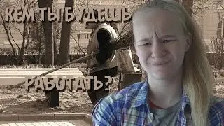 ВСЕ МЫ ДВОРНИКИ