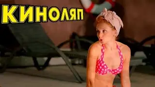 ЖЕСТЬ КИНОЛЯПЫ ОТЕЛЬ ЭЛЕОН